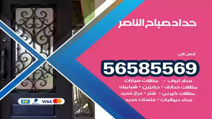 حداد صباح الناصر