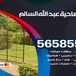 حداد ضاحية عبد الله السالم