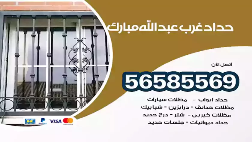 حداد غرب عبدالله مبارك