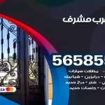 حداد غرب مشرف