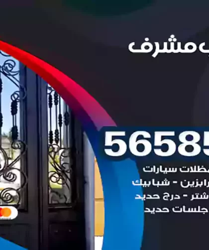 حداد غرب مشرف