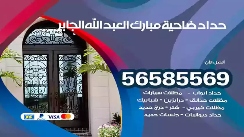 حداد مبارك العبد الله الجابر