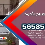 حداد مدينة صباح الأحمد