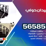 حداد ميدان حولي