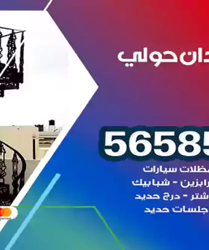 حداد ميدان حولي