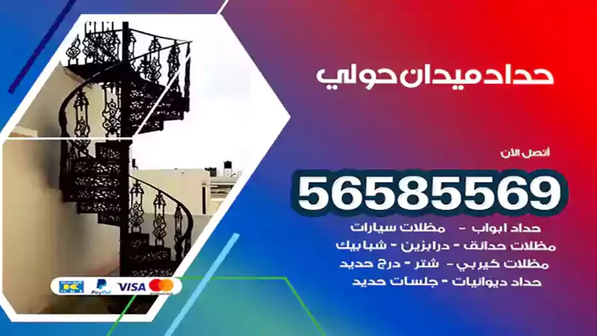 حداد ميدان حولي