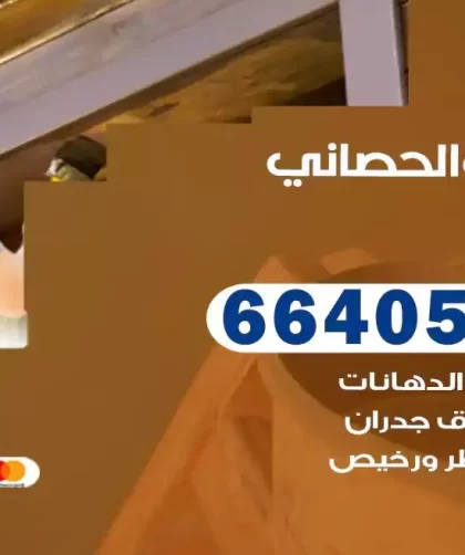 معلم صباغ ابوالحصاني