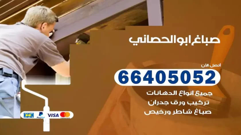 معلم صباغ ابوالحصاني