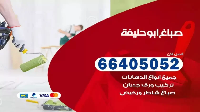 معلم صباغ ابوحليفة