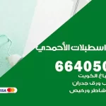 معلم صباغ اسطبلات الاحمدي