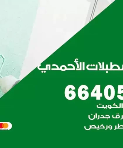 معلم صباغ اسطبلات الاحمدي