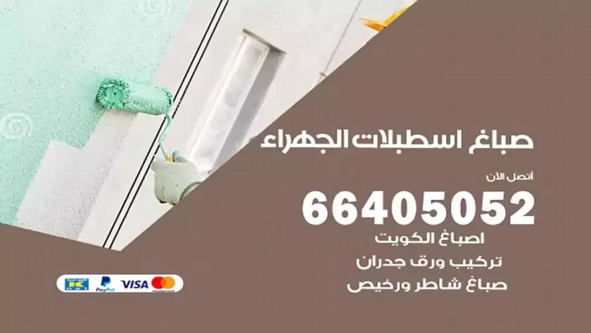 معلم صباغ اسطبلات الجهراء