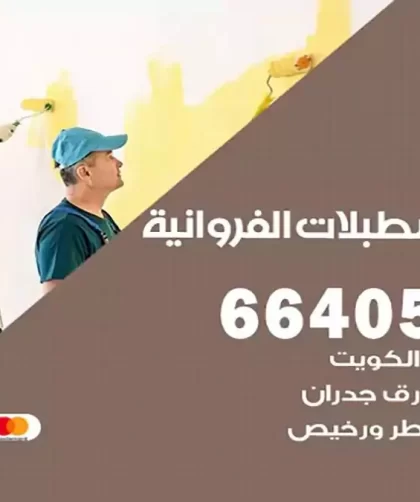 معلم صباغ اسطبلات الفروانية
