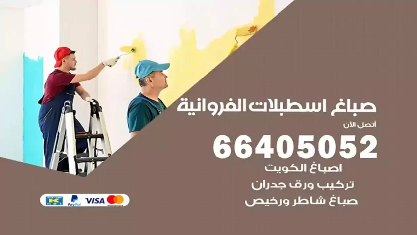 معلم صباغ اسطبلات الفروانية