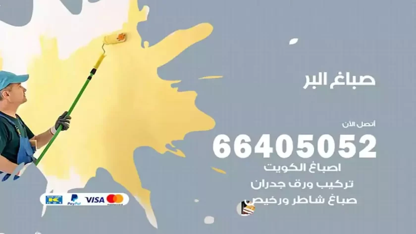 معلم صباغ البر