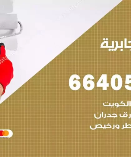 معلم صباغ الجابرية