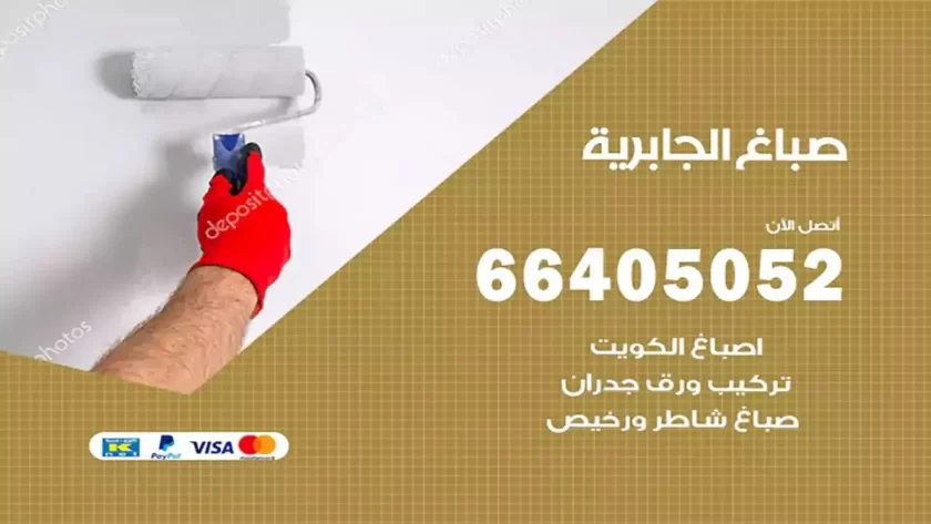 معلم صباغ الجابرية