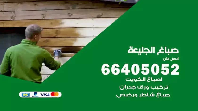 معلم صباغ الجليعة