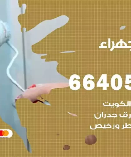 معلم صباغ الجهراء