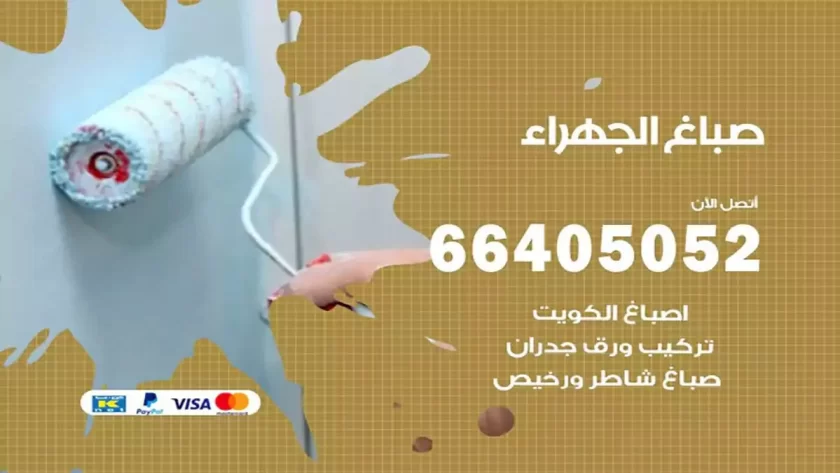 معلم صباغ الجهراء