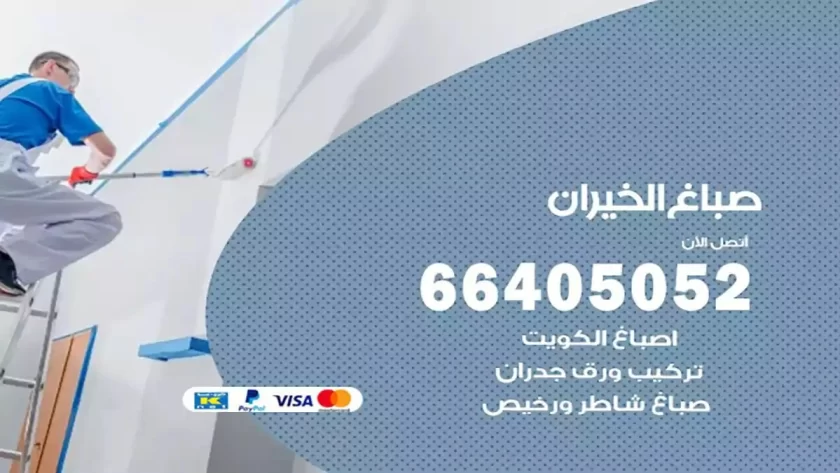 معلم صباغ الخيران