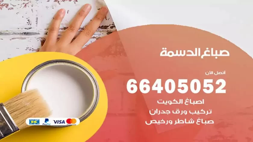 معلم صباغ الدسمة