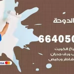 معلم صباغ الدوحة