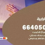 معلم صباغ الرابية