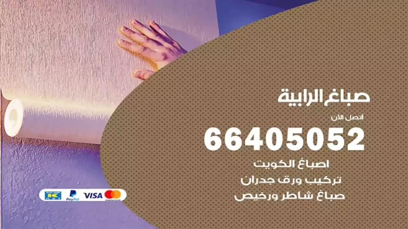 معلم صباغ الرابية