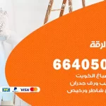 معلم صباغ الرقة