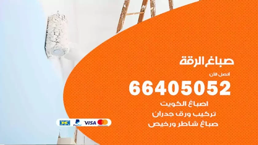 معلم صباغ الرقة