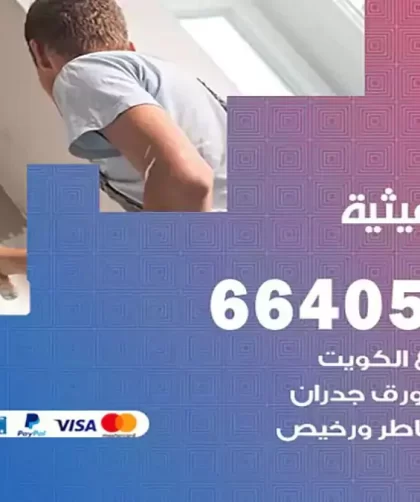 معلم صباغ الرميثية