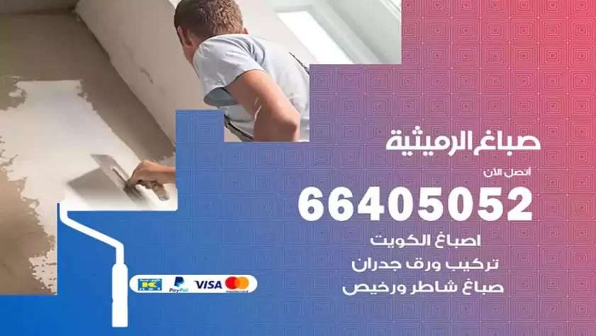 معلم صباغ الرميثية