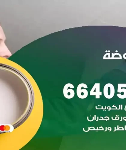 معلم صباغ الروضة