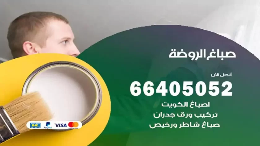 معلم صباغ الروضة