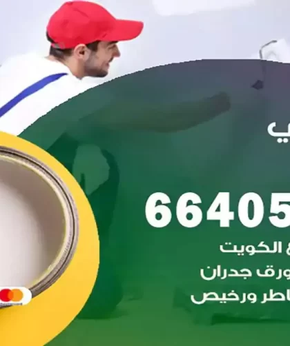 معلم صباغ الري