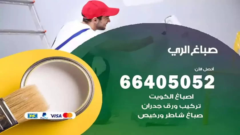 معلم صباغ الري