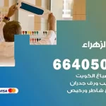 معلم صباغ الزهراء