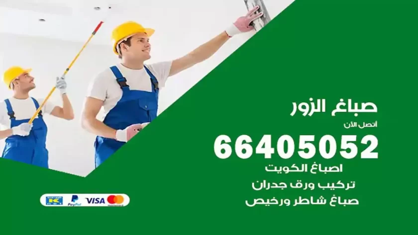 معلم صباغ الزور