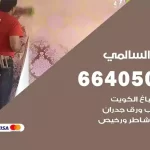 معلم صباغ السالمي