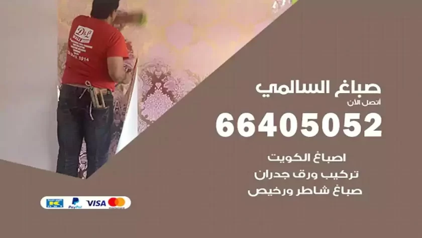 معلم صباغ السالمي