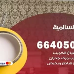 معلم صباغ السالمية