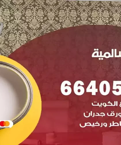 معلم صباغ السالمية