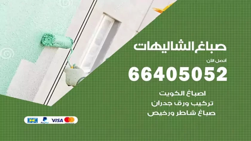 معلم صباغ الشاليهات