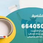 معلم صباغ الشامية