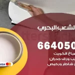 معلم صباغ الشعب البحري