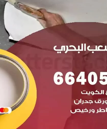معلم صباغ الشعب البحري