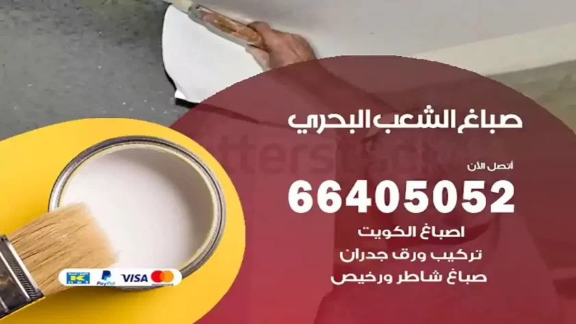 معلم صباغ الشعب البحري