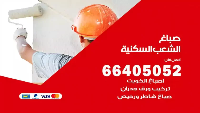 معلم صباغ الشعب السكنية