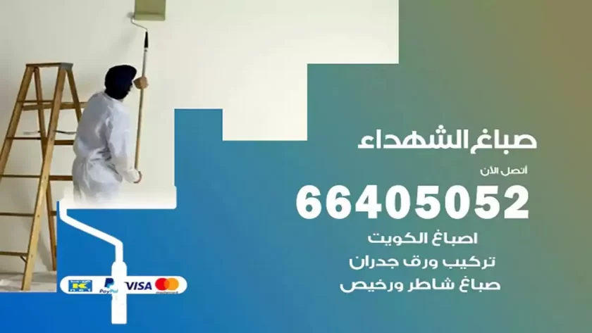 معلم صباغ الشهداء